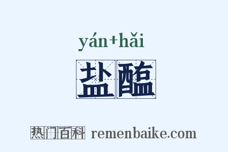 盐醢是什么意思的图片